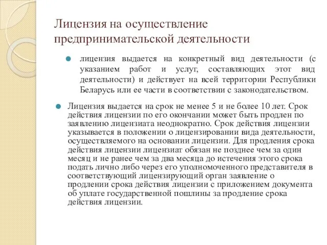 Лицензия на осуществление предпринимательской деятельности лицензия выдается на конкретный вид