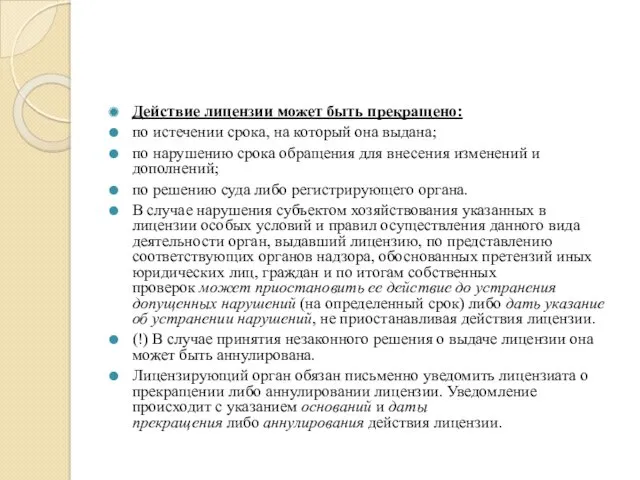 Действие лицензии может быть прекращено: по истечении срока, на который