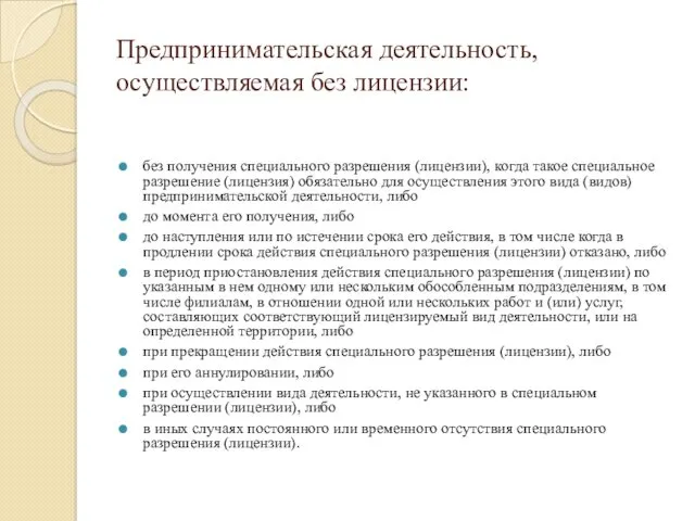 Предпринимательская деятельность, осуществляемая без лицензии: без получения специального разрешения (лицензии),