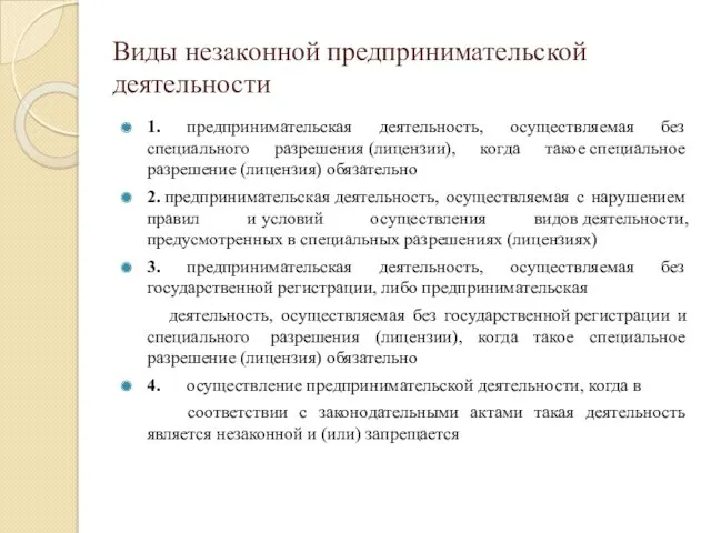 Виды незаконной предпринимательской деятельности 1. предпринимательская деятельность, осуществляемая без специального