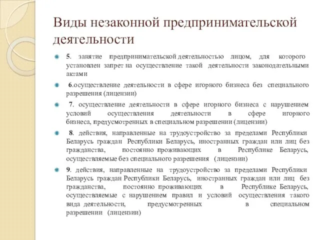 Виды незаконной предпринимательской деятельности 5. занятие предпринимательской деятельностью лицом, для