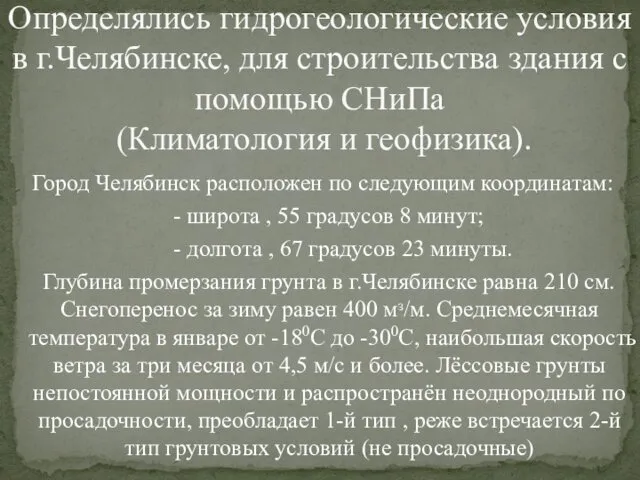 Город Челябинск расположен по следующим координатам: - широта , 55 градусов 8 минут;