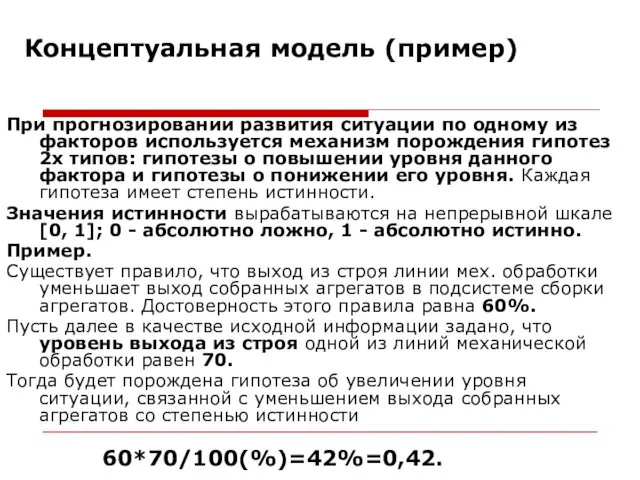 Концептуальная модель (пример) При прогнозировании развития ситуации по одному из факторов используется механизм