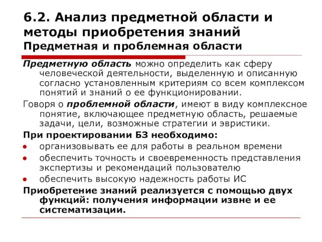 6.2. Анализ предметной области и методы приобретения знаний Предметная и проблемная области Предметную