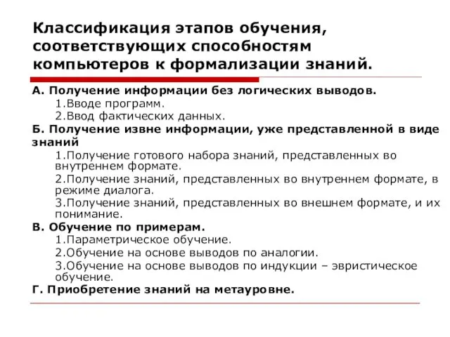 Классификация этапов обучения, соответствующих способностям компьютеров к формализации знаний. А. Получение информации без