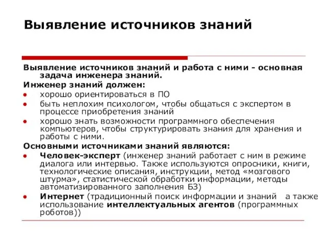 Выявление источников знаний Выявление источников знаний и работа с ними