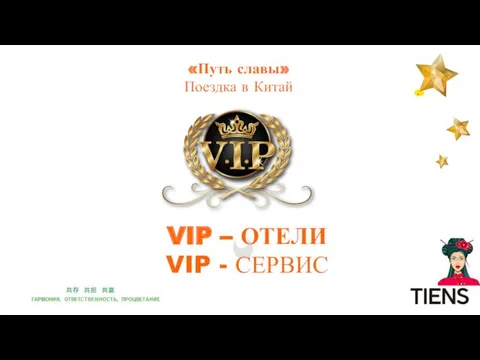 «Путь славы» Поездка в Китай VIP – ОТЕЛИ VIP - СЕРВИС