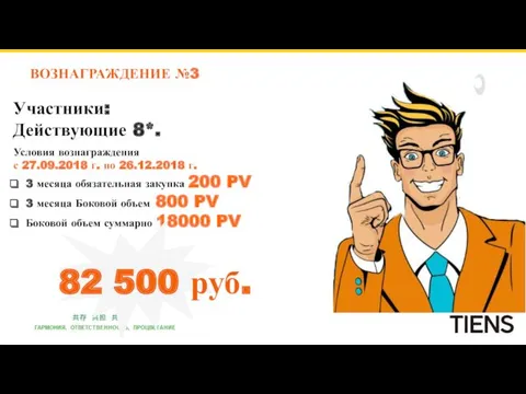 ВОЗНАГРАЖДЕНИЕ №3 Участники: Действующие 8*. Условия вознаграждения с 27.09.2018 г.