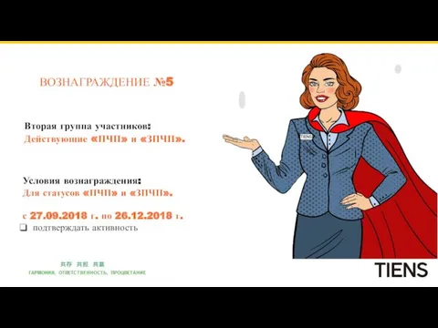 ВОЗНАГРАЖДЕНИЕ №5 Вторая группа участников: Действующие «ПЧП» и «ЗПЧП». Условия