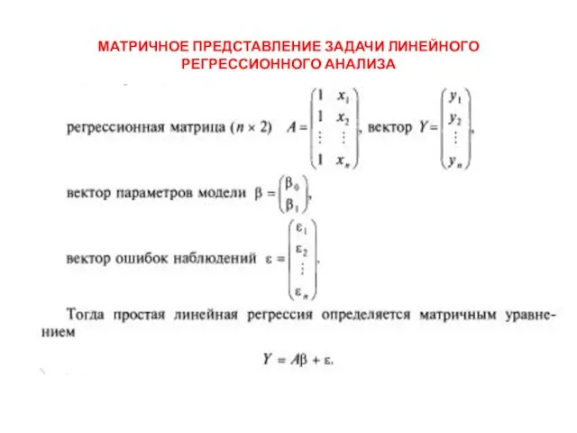 МАТРИЧНОЕ ПРЕДСТАВЛЕНИЕ ЗАДАЧИ ЛИНЕЙНОГО РЕГРЕССИОННОГО АНАЛИЗА