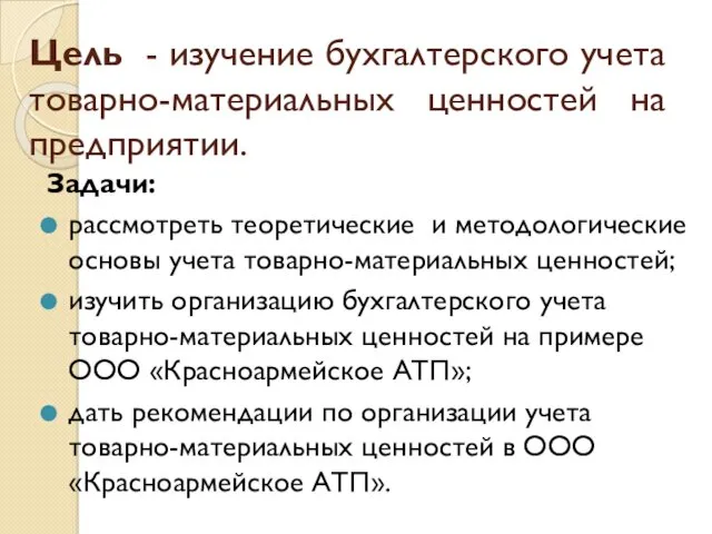 Цель - изучение бухгалтерского учета товарно-материальных ценностей на предприятии. Задачи: