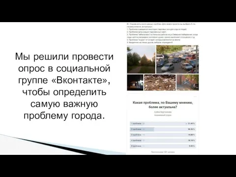 Мы решили провести опрос в социальной группе «Вконтакте», чтобы определить самую важную проблему города.