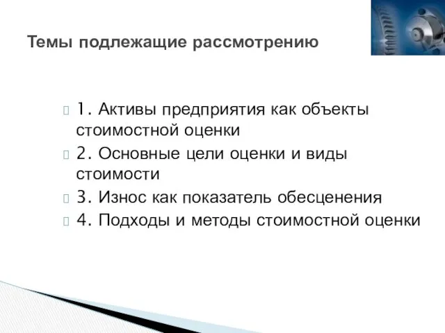 1. Активы предприятия как объекты стоимостной оценки 2. Основные цели