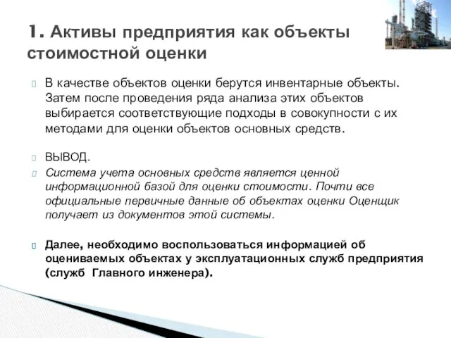 В качестве объектов оценки берутся инвентарные объекты. Затем после проведения