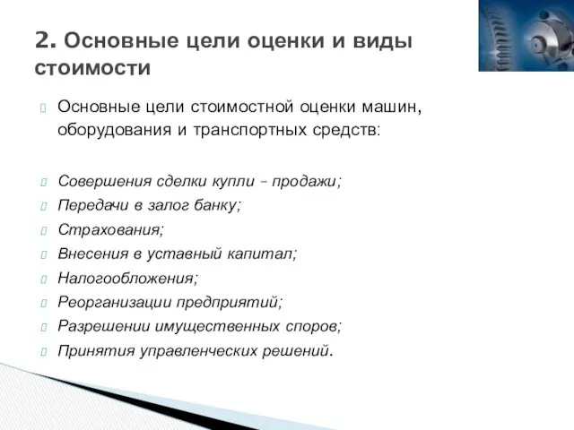 Основные цели стоимостной оценки машин, оборудования и транспортных средств: Совершения