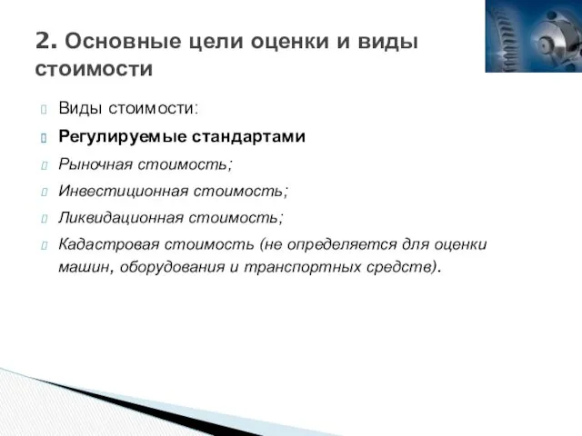 Виды стоимости: Регулируемые стандартами Рыночная стоимость; Инвестиционная стоимость; Ликвидационная стоимость;