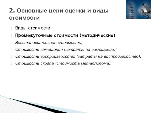 Виды стоимости: Промежуточные стоимости (методические) Восстановительная стоимость; Стоимость замещения (затраты