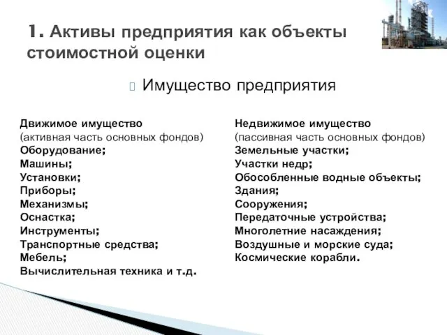 Имущество предприятия 1. Активы предприятия как объекты стоимостной оценки Движимое