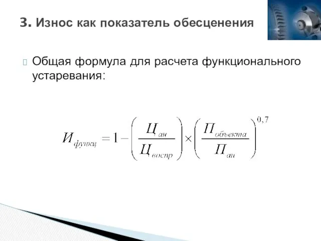 3. Износ как показатель обесценения Общая формула для расчета функционального устаревания: