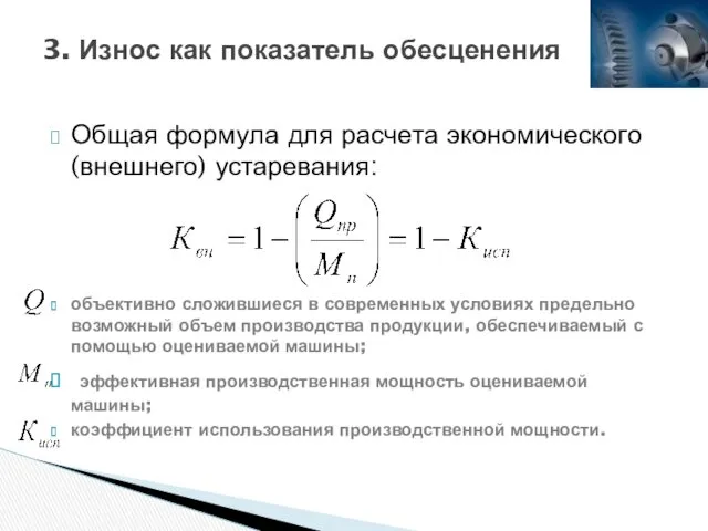 3. Износ как показатель обесценения Общая формула для расчета экономического