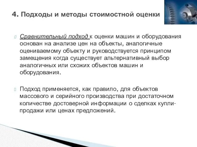 4. Подходы и методы стоимостной оценки Сравнительный подход к оценки