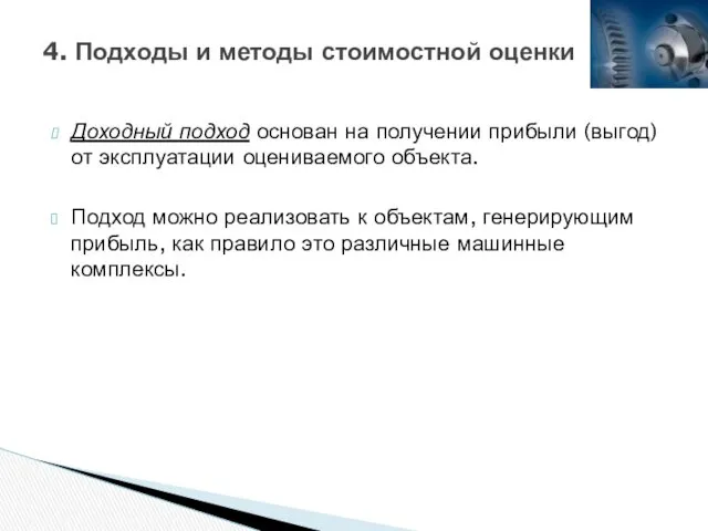 4. Подходы и методы стоимостной оценки Доходный подход основан на