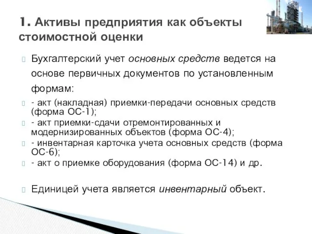 Бухгалтерский учет основных средств ведется на основе первичных документов по