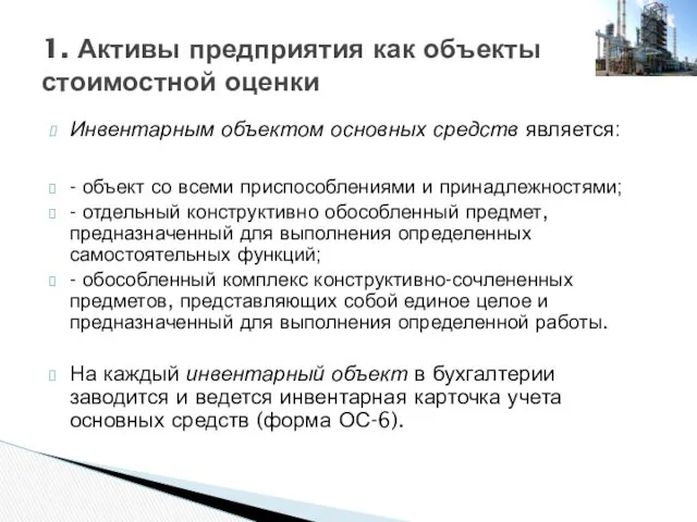 Инвентарным объектом основных средств является: - объект со всеми приспособлениями