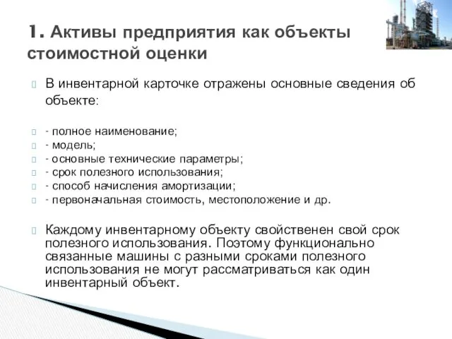 В инвентарной карточке отражены основные сведения об объекте: - полное