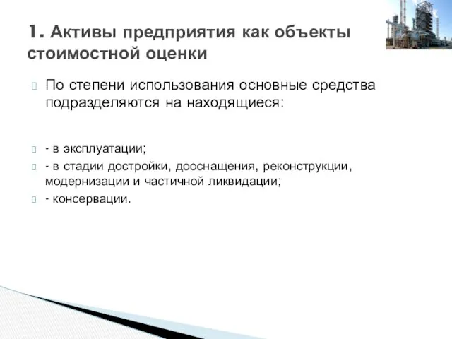 По степени использования основные средства подразделяются на находящиеся: - в