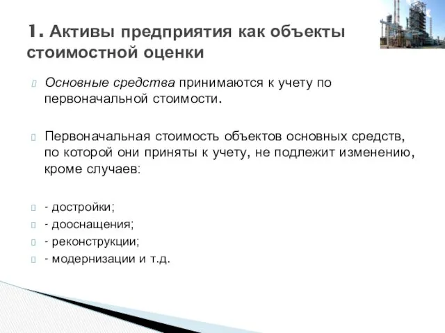 Основные средства принимаются к учету по первоначальной стоимости. Первоначальная стоимость