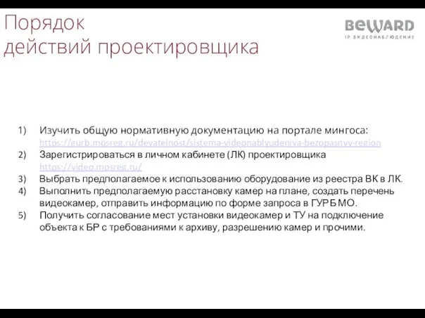 Порядок действий проектировщика Изучить общую нормативную документацию на портале мингоса: