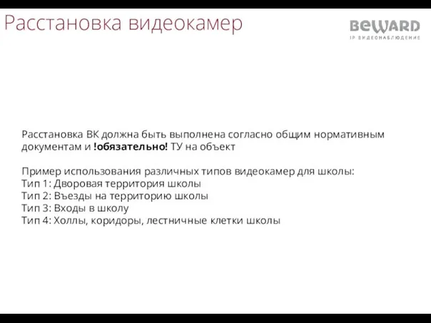 Расстановка видеокамер Расстановка ВК должна быть выполнена согласно общим нормативным