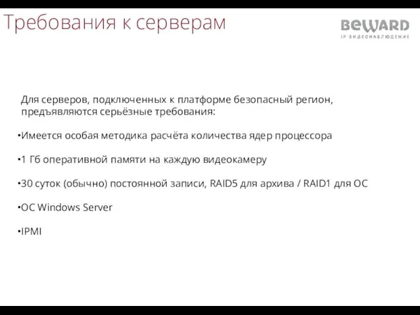 Требования к серверам Для серверов, подключенных к платформе безопасный регион,