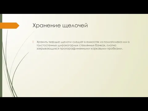 Хранение щелочей Хранить твердые щелочи следует в емкостях из полиэтилена