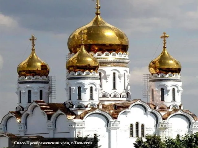 Спасо-Преображенский храм, г.Тольятти