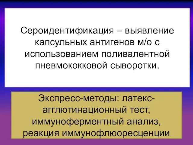 Сероидентификация – выявление капсульных антигенов м/о с использованием поливалентной пневмококковой