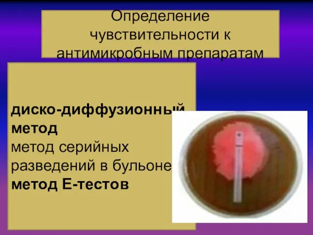 Определение чувствительности к антимикробным препаратам диско-диффузионный метод метод серийных разведений в бульоне метод Е-тестов