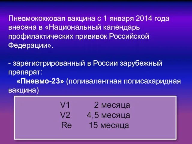 Пневмококковая вакцина с 1 января 2014 года внесена в «Национальный