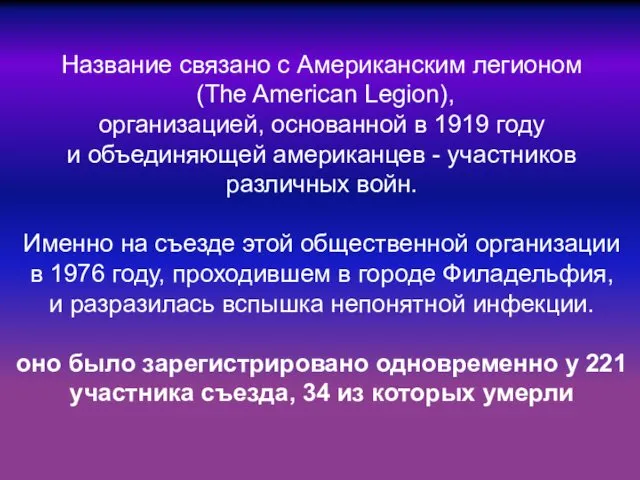 Название связано с Американским легионом (The American Legion), организацией, основанной