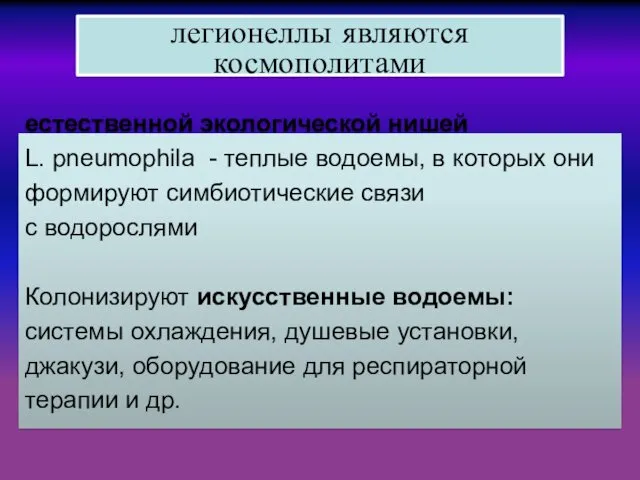 естественной экологической нишей L. рneumophila - теплые водоемы, в которых