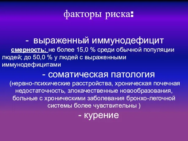 выраженный иммунодефицит смерность: не более 15,0 % среди обычной популяции