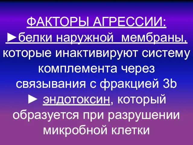 ФАКТОРЫ АГРЕССИИ: ►белки наружной мембраны, которые инактивируют систему комплемента через