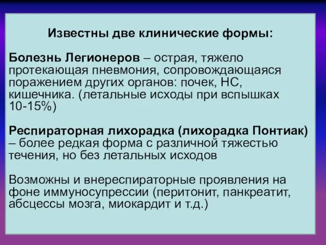 Известны две клинические формы: Болезнь Легионеров – острая, тяжело протекающая