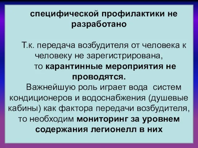 специфической профилактики не разработано Т.к. передача возбудителя от человека к