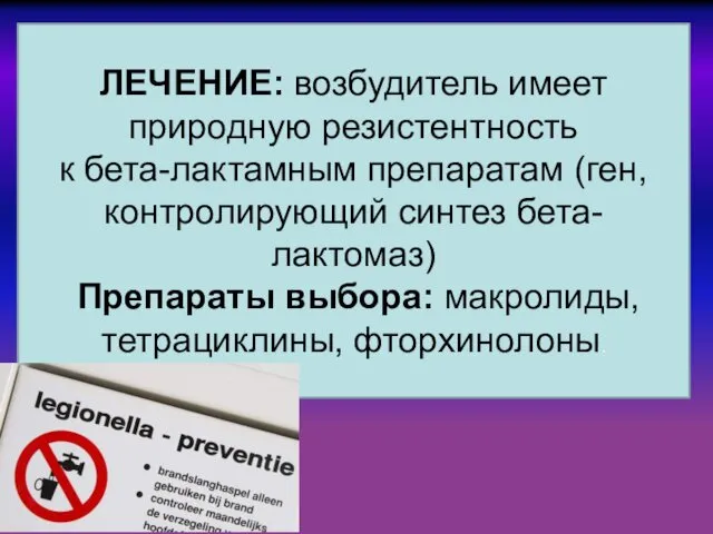 ЛЕЧЕНИЕ: возбудитель имеет природную резистентность к бета-лактамным препаратам (ген, контролирующий