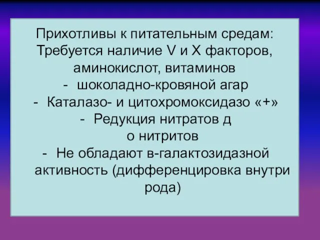 Прихотливы к питательным средам: Требуется наличие V и X факторов,