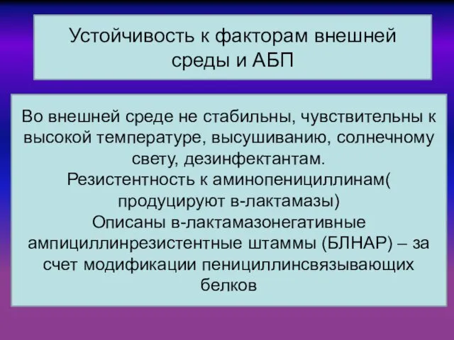 Во внешней среде не стабильны, чувствительны к высокой температуре, высушиванию,