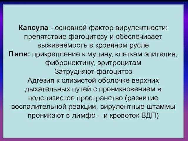 Капсула - основной фактор вирулентности: препятствие фагоцитозу и обеспечивает выживаемость