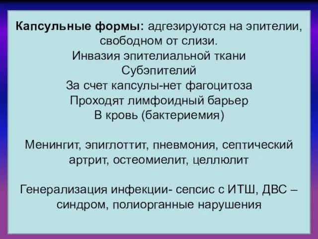 Капсульные формы: адгезируются на эпителии, свободном от слизи. Инвазия эпителиальной